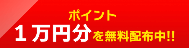 競輪ファイター　登録特典