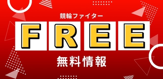 競輪ファイター　無料情報