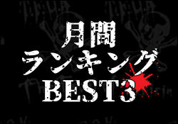 月間ランキング　アイキャッチ