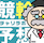 競輪アプリ　チャリラボ