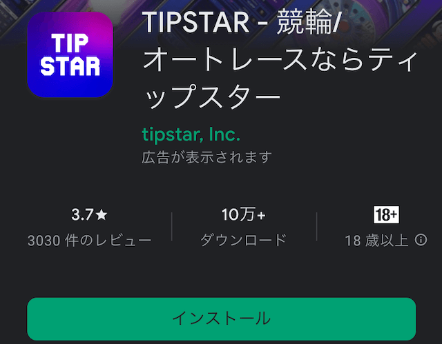 競輪アプリ　TIPSTAR1