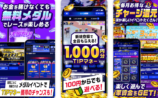 競輪アプリ　TIPSTAR5