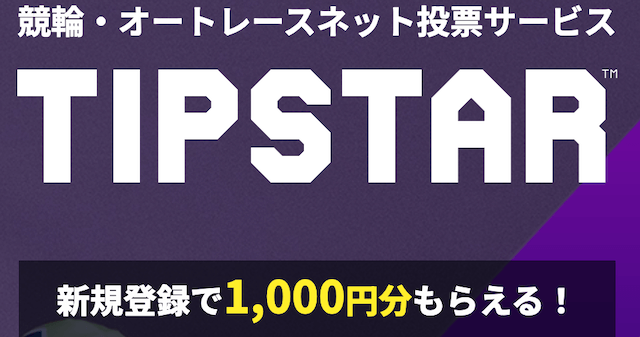 競輪アプリ　TIPSTAR　新規登録特典
