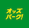 競輪アプリ　オッズパーク