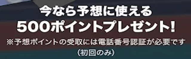 競輪アプリ　netkeirn 新規登録特典