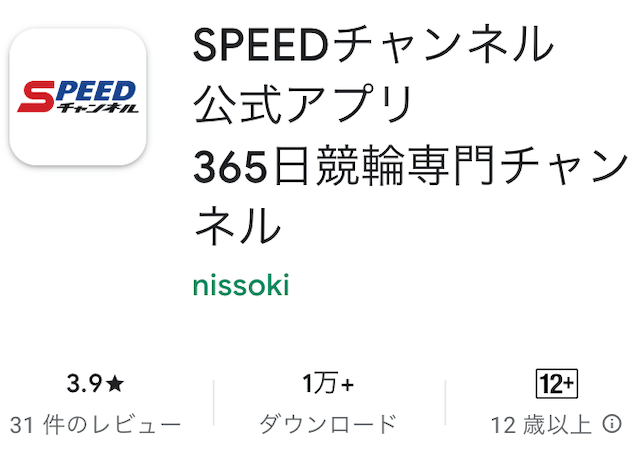 競輪アプリ　SPEEDチャンネル1
