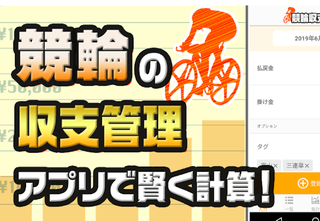 競輪アプリ　競輪収支管理アプリ1
