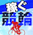 競輪アプリ　稼ぐ競輪