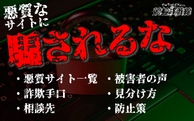 悪質な競輪予想サイトを徹底解説