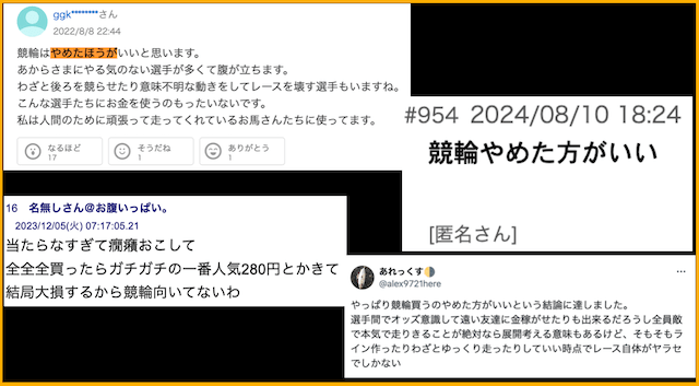 競輪　「当たらないイライラ」「二度とやらない」「負けすぎ」