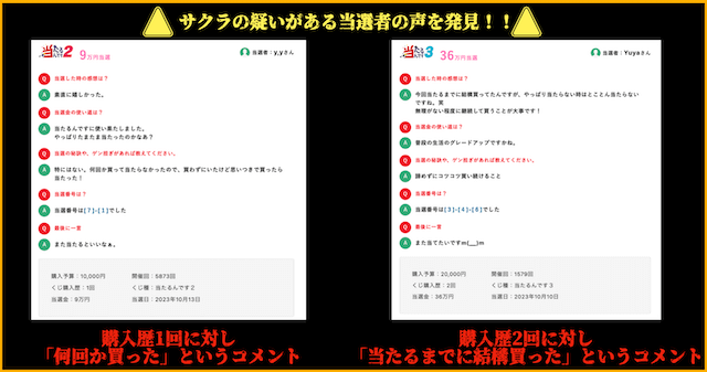 当たるんです　当選者の声　サクラの疑い