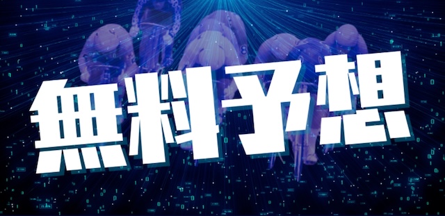 競輪コンシェルジュ　無料予想