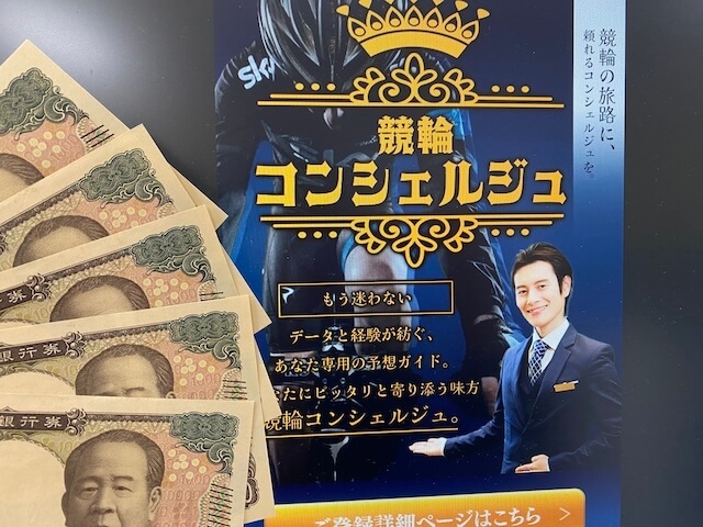 競輪コンシェルジュ　TOPと5万円