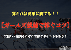 ガールズ競輪で稼ぐ　サムネイル