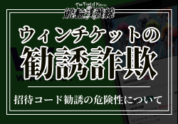 ウィンチケットの勧誘詐欺を徹底解説　アイキャッチ