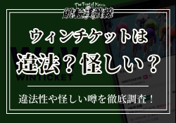 ウィンチケットの違法性を徹底調査！怪しいという噂の真相や口コミの評判を大公開！