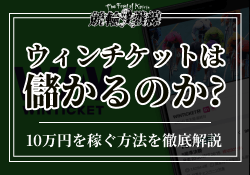ウィンチケットは儲かるのか？稼ぐ方法を徹底解説　アイキャッチ