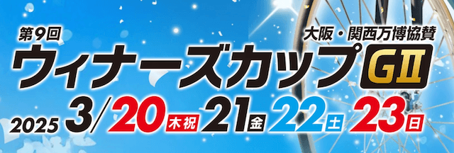 ウィナーズカップ　2025