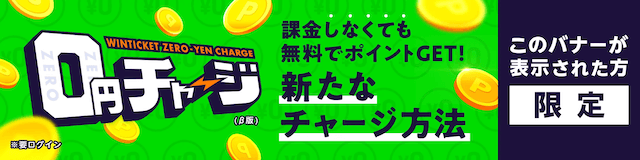 ウィンチケット　0円チャージ