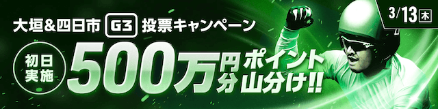 ウィンチケット　キャンペーン