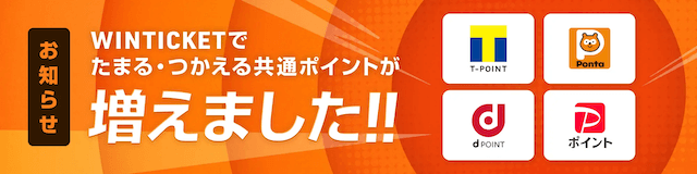 ウィンチケット　共通ポイント