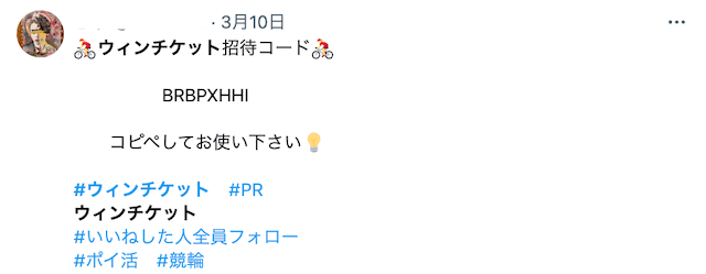 ウィンチケット　招待コード