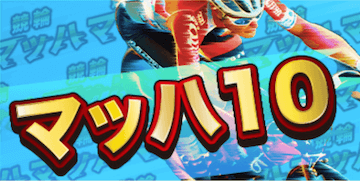 マッハ10
