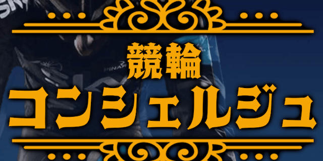 競輪コンシェルジュ　