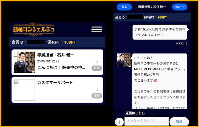 競輪コンシェルジュ　専属担当とチャット