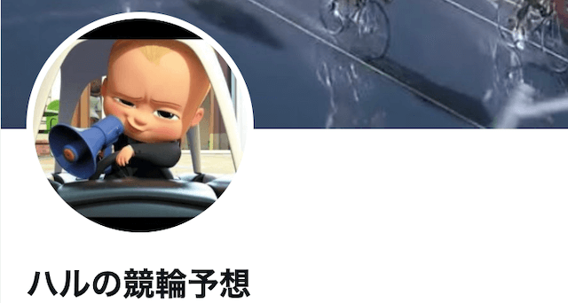 ハルの競輪予想　