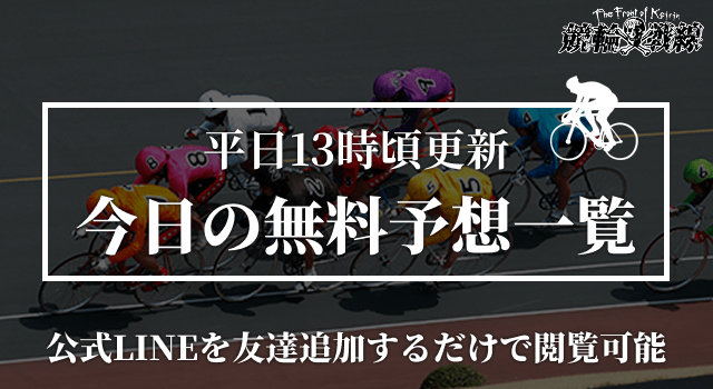 今日の競輪無料予想