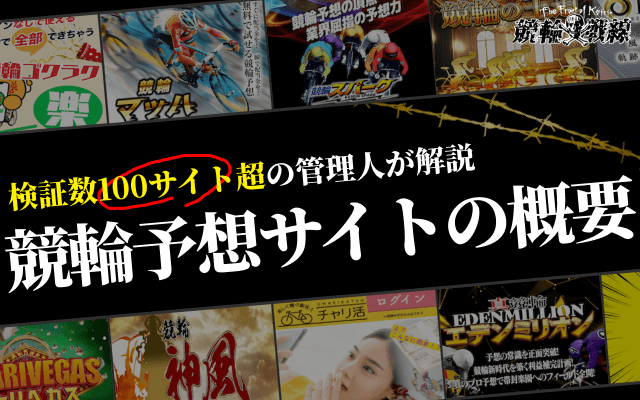 競輪予想サイトについて