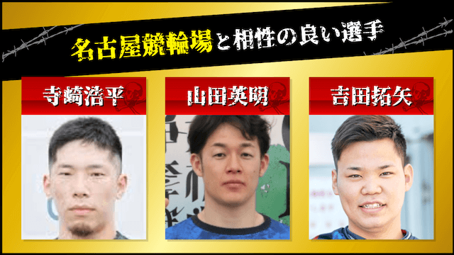 名古屋競輪　相性の良い選手