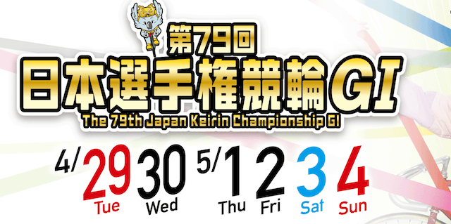 日本選手権競輪　2025