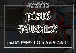 pist6 予想の仕方　サムネイル