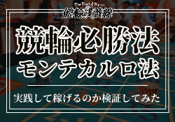 競輪必勝法モンテカルロ法
