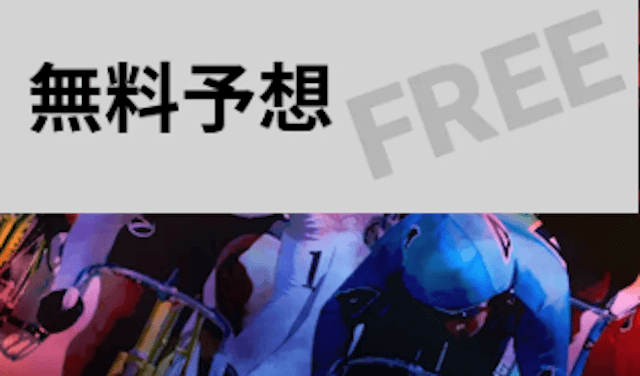 トップギア 無料予想