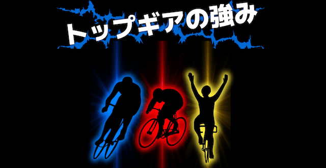 トップギア　特徴