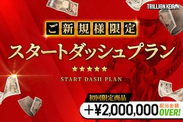 トリリオン競輪　有料予想「スタートダッシュ」