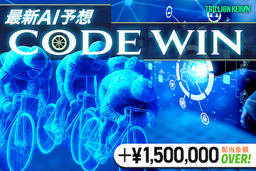 トリリオン競輪　有料予想「CODEWIN」