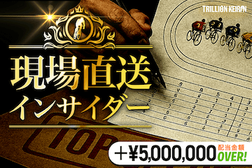 トリリオン競輪　有料予想「現地直送インサイダー」