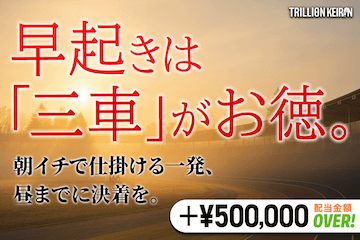 トリリオン競輪　有料予想「早起きは三車がお得」