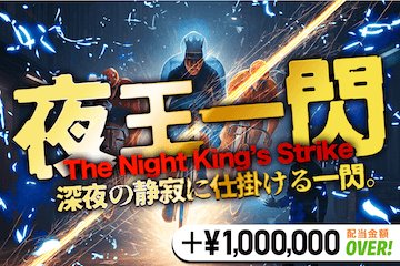 トリリオン競輪　有料予想「夜王一閃」