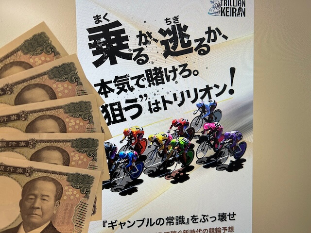 トリリオン競輪　TOPと5万円