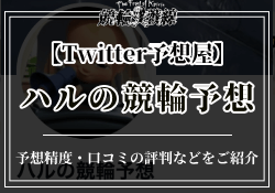 ハルの競輪予想　サムネイル