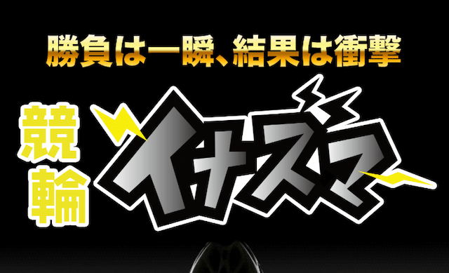競輪イナズマ　非会員ページ