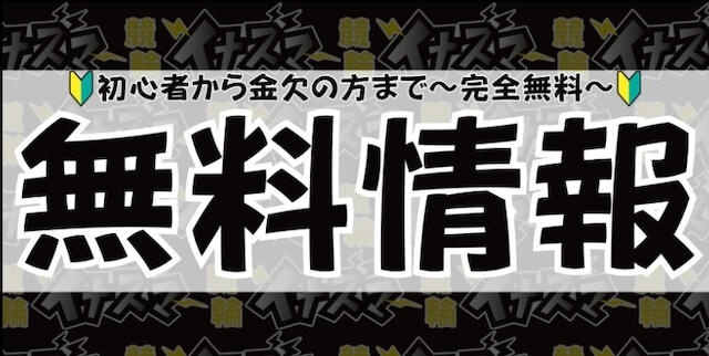 競輪イナズマ　無料情報
