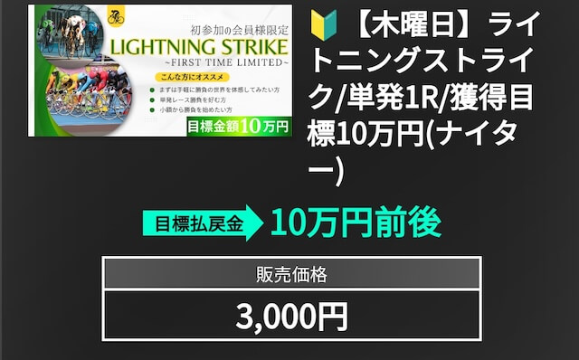 競輪イナズマ　有料プラン「ライトニングストライク」