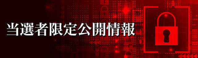 当選者限定情報