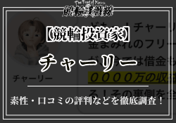 競輪投資家チャーリー　サムネイル